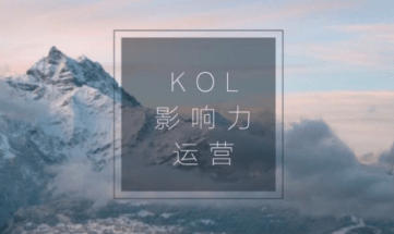 小紅書KOL推廣