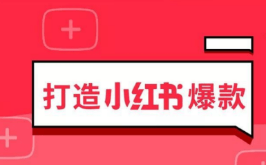 小紅書運營規(guī)則