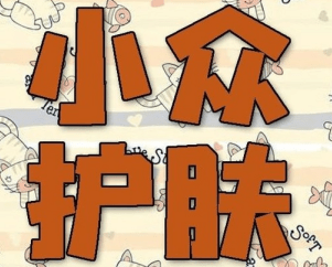 小眾護(hù)膚品推廣