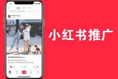 小紅書(shū)推廣