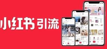 小紅書(shū)引流