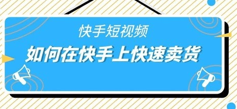 快手短視頻帶貨