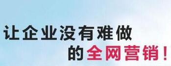 全網營銷 全網營銷