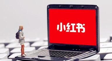 小紅書推廣 小紅書推廣