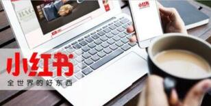 小紅書(shū)品牌推廣