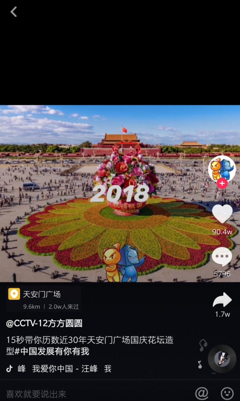 抖音國慶數(shù)據(jù)報(bào)告：30萬條視頻打卡北京，1.3億次播放共覽天安門