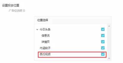 西瓜視頻廣告主在頭條AD后臺創(chuàng)建廣告計(jì)劃時(shí)，可單獨(dú)在西瓜視頻投放廣告。