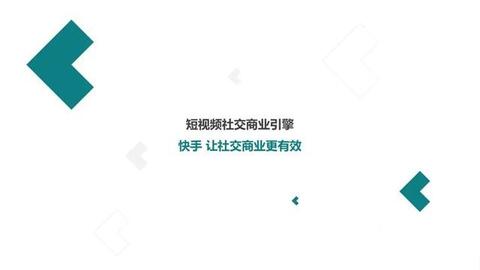 快手短視頻社交營(yíng)銷手冊(cè)