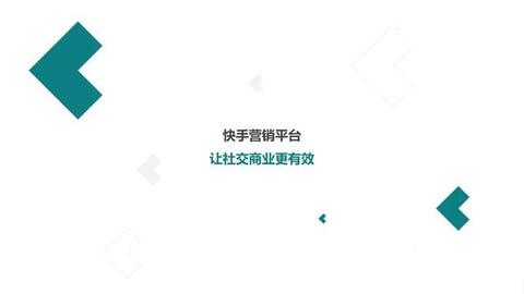 快手短視頻社交營(yíng)銷手冊(cè)