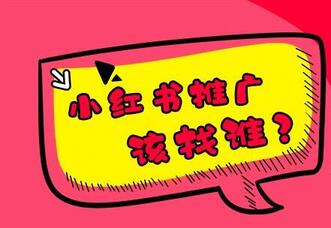 小紅書種草筆記怎么樣做推廣效果更佳？需要注意什么？